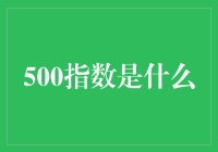 探索500指数：市场脉搏的精准捕捉