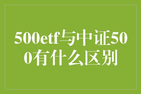 500etf与中证500有什么区别