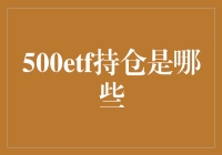 500ETF持仓，原来是一群藏宝人的秘密基地