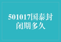 国泰封闭期分析：探讨基金封闭期的必要性和影响因素