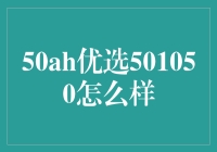 50AH优选501050电池性能评测与使用指南