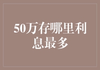 50万存哪里利息最多？理财达人教你变身钱生钱大王