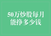 月薪五万炒股，从梦想到现实的奇幻之旅