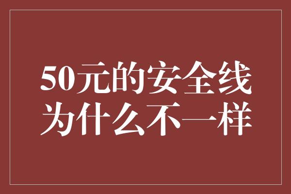 50元的安全线为什么不一样