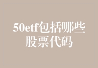 揭秘50ETF背后的股票秘密，你不可不知的代码大全！