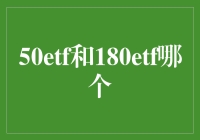 50ETF与180ETF：投资策略与市场洞察