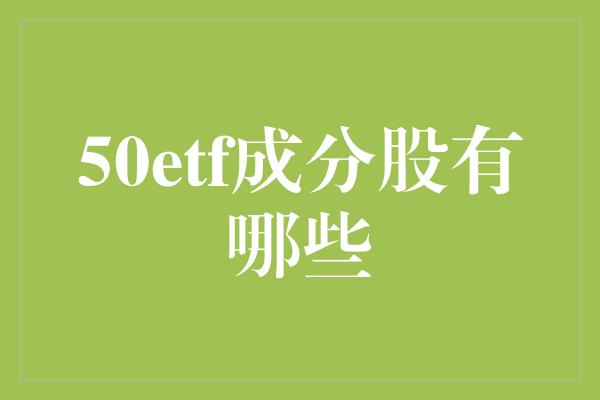 50etf成分股有哪些