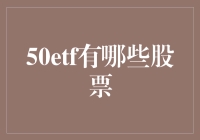 50ETF的股市动物园：那些股票到底是些什么猛兽？