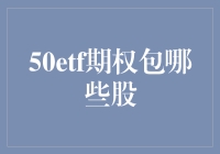 揭秘50etf期权的股票选择秘密