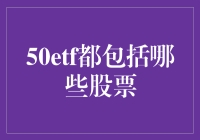 ETF狂人：揭秘50ETF中的神秘股票