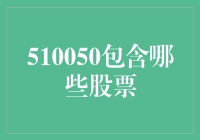 510050：捕捉中国高成长产业的核心力量