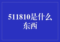 511810：一个神秘数字背后的商业推手