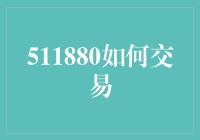 511880如何交易？手把手教你股市新手必备秘籍