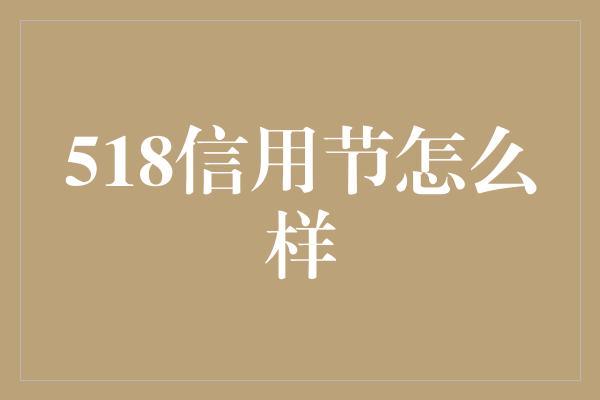 518信用节怎么样