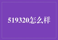 519320，究竟是个啥？