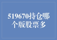 519670持股哪家上市企业最多？揭秘股市中的隐藏大咖！