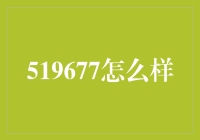 519677：从数字到奇迹，探索一款重新定义行业的超级产品