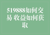 519888交易策略解析：提升收益的实战指南