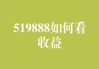 【揭秘】519888怎么看收益？新手必备攻略！