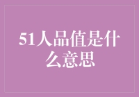 51人品值：数字背后的社交信任度