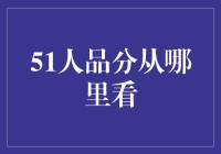 51人品分：互联网时代的信用评价新标准