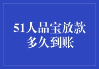 51人品宝放款到账时间解析：速度与效率的博弈