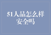 51人品怎么样？安全吗？——揭秘安全背后的幽默人设