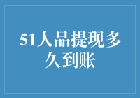 当51人品提现到账那刻，你会不会像我一样，激动到连滚带爬找妈咪要钱