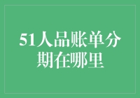 账单分期到底藏在哪？一招教你轻松找到！