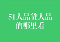 你的信用，何处可见？——揭秘51人品贷的人品值评估机制