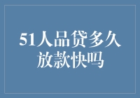 51人品贷：快速放款的便捷金融解决方案