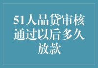 51人品贷审核通过后，你的钱什么时候会自动飞到你口袋里？