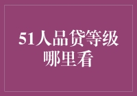 我的51人品贷等级到底在哪里看啊，这可比高考成绩还重要！