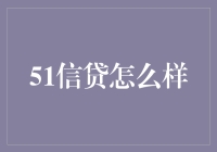 51信贷：新兴金融科技平台如何重塑个人信贷市场