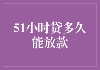 51小时贷：你的钱紧状态，我来解救，那么，它到底要多久才能放款？