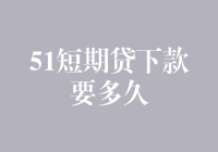 51短期贷下款要多久？请耐心等待，这段时间比等公交还漫长