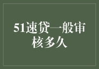 速贷神速！51速贷审核时间知多少？