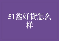 51鑫好贷：你的生活难题解决专家？