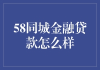 58同城金融贷款：新型金融模式的探索与挑战