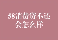 五十步笑百步？58消费贷不还会怎么样？