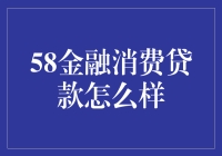 58金融消费贷款：构建便捷高效的现代金融消费体验