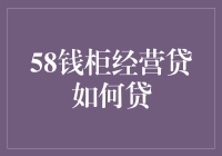 58钱柜经营贷：破解小微企业融资难的新路径