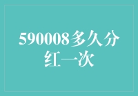 590008股票怎么老是不分红？我等的花都谢了！