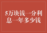 5万块钱一分利息一年能赚多少钱？要不要这么抠门儿！