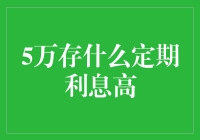 5万元存款：定期存款利息最高选择指南