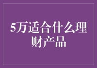 5万元适合什么理财产品：稳健型投资者的多样化选择