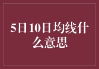 10日均线与5日均线：股市中的小鲜肉与大叔之争