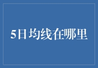 5日均线在哪里？你猜猜看！