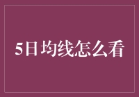 五日均线：股票交易中的技术指标分析