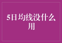 五日均线在股市中的应用反思